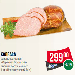 Акция - Колбаса варено-копченая «Сервелат Боярский» высший сорт в синюге 1 кг (Великолукский МК)