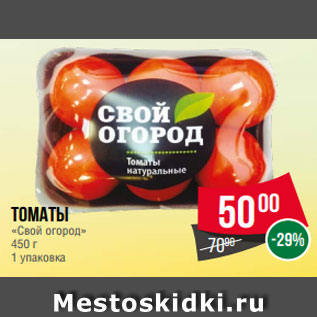 Акция - томаты «Свой огород» 450 г 1 упаковка