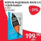 Магазин:Selgros,Скидка:ФОРЕЛЬ РАДУЖНАЯ, ФИЛЕ С/С
«СВОЯ РЫБКА»