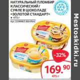 Магазин:Selgros,Скидка:НАТУРАЛЬНЫЙ ПЛОМБИР
КЛАССИЧЕСКИЙ /
СУФЛЕ В ШОКОЛАДЕ
«ЗОЛОТОЙ СТАНДАРТ»