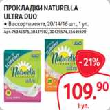 Магазин:Selgros,Скидка:ПРОКЛАДКИ NATURELLA
ULTRA DUO