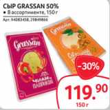 Selgros Акции - СЫР GRASSAN 50% ● В ассортименте