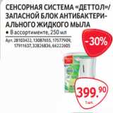 Selgros Акции - СЕНСОРНАЯ СИСТЕМА «ДЕТТОЛ»/
ЗАПАСНОЙ БЛОК АНТИБАКТЕРИ-
АЛЬНОГО ЖИДКОГО МЫЛА