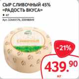 Магазин:Selgros,Скидка:СЫР СЛИВОЧНЫЙ 45%
«РАДОСТЬ ВКУСА»