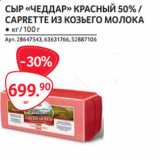 Selgros Акции - СЫР «ЧЕДДАР» КРАСНЫЙ 50% /
CAPRETTE ИЗ КОЗЬЕГО МОЛОКА