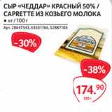 Selgros Акции - СЫР «ЧЕДДАР» КРАСНЫЙ 50% /
CAPRETTE ИЗ КОЗЬЕГО МОЛОКА