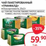 Магазин:Selgros,Скидка:ЧАЙ ПАКЕТИРОВАННЫЙ
«ГРИНФИЛД» 