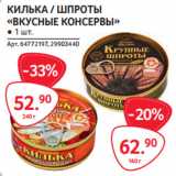 Selgros Акции - КИЛЬКА / ШПРОТЫ
«ВКУСНЫЕ КОНСЕРВЫ» 160г