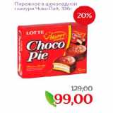 Магазин:Монетка,Скидка:Пирожное в шоколадной глазури Чоко Пай