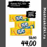 Монетка Акции - Крекер TUC