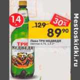 Магазин:Перекрёсток,Скидка:Пиво Три Медведя светлое 4,7%