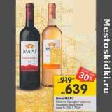 Магазин:Перекрёсток,Скидка:Вино Mapu красное /белое сухое 9-12%