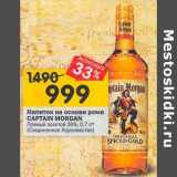 Магазин:Перекрёсток,Скидка:Напиток на основе рома Captain Morgan Пряный золотой 35%