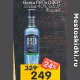 Магазин:Перекрёсток,Скидка:Водка Пять Озер Особая 40%