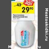 Магазин:Перекрёсток,Скидка:Простокваша Воротыский МЗ 3,2%