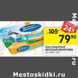 Магазин:Перекрёсток,Скидка:Сыр плавленый Веселый Молочник 44,3-49%