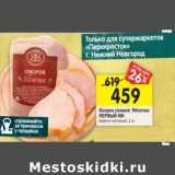 Магазин:Перекрёсток,Скидка:Окорок свиной Яблочко Первый МК