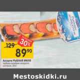 Магазин:Перекрёсток,Скидка:Ассорти Рыбная миля горбуша-скумбрия холодного копчения 