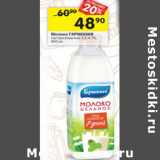 Магазин:Перекрёсток,Скидка:Молоко Гармония с природой пастеризованное 