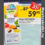 Магазин:Перекрёсток,Скидка:Мидии Меридиан в масле с пряностями Золотистые