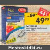 Магазин:Перекрёсток,Скидка:Рис Увелка длиннозерный 