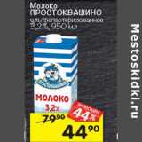 Магазин:Перекрёсток,Скидка:Молоко Простоквашино у/пастеризованное 3,2%