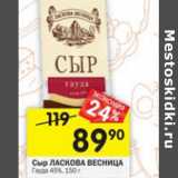 Магазин:Перекрёсток,Скидка:Сыр  Ласкова весница Гауда 45%