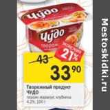 Магазин:Перекрёсток,Скидка:Творожный продукт Чудо 4,2%