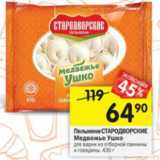 Магазин:Перекрёсток,Скидка:Пельмени Стародворские Медвежье ушко 