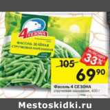 Магазин:Перекрёсток,Скидка:Фасоль 4 Сезона стручковая нарезанная