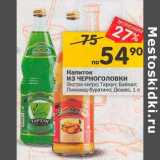 Магазин:Перекрёсток,Скидка:Напиток Из Черноголовки Экстра-ситро / Тархун / Байкал / Лимонад буратино/ Дюшес 