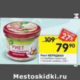 Магазин:Перекрёсток,Скидка:Риет Меридиан из скумбрии пикантный, с лесными грибами