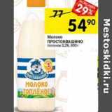 Магазин:Перекрёсток,Скидка:Молоко Простоквашино топленое 3,2%