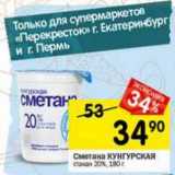 Магазин:Перекрёсток,Скидка:Сметана Кунгурская 20%