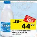 Магазин:Перекрёсток,Скидка:Молоко Кунгурское Кунгурский МК 2,5%