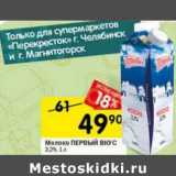 Магазин:Перекрёсток,Скидка:Молоко Первый вкус 3,2%