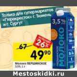 Магазин:Перекрёсток,Скидка:Молоко Першинское 3,5%