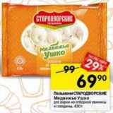 Магазин:Перекрёсток,Скидка:Пельмени Стародворские Медвежье ушко 