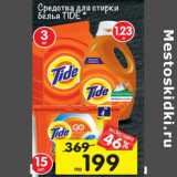 Магазин:Перекрёсток,Скидка:Средства для стирки Tide 