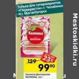 Магазин:Перекрёсток,Скидка:Сосиски Докторская Калинка 