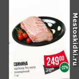 Магазин:Spar,Скидка:Свинина
карбонад без кости
охлажденный
1 кг