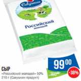 Народная 7я Семья Акции - Сыр
«Российский молодой» 50%
210 г (Савушкин продукт)