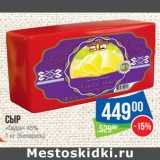 Магазин:Народная 7я Семья,Скидка:Сыр
«Гауда» 45%
1 кг (Беларусь)