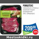 Магазин:Народная 7я Семья,Скидка:Ромштекс
говяжий для отбивных

340 г (Мираторг)