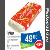 Народная 7я Семья Акции - Яйцо
«Синявинское
к завтраку»
С1
фасованное