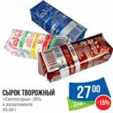 Народная 7я Семья Акции - Сырок творожный
«Свитлогорье» 26%

45-50 г