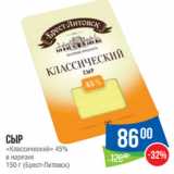 Народная 7я Семья Акции - Сыр
«Классический» 45%

150 г (Брест-Литовск)
