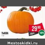 Магазин:Spar,Скидка:Тыква 
1 кг