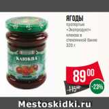 Магазин:Spar,Скидка:Ягоды
протертые
«Экопродукт»
клюква в
стеклянной банке
320 г