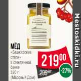Магазин:Spar,Скидка:Мёд
«Башкирские
степи»
в стеклянной
банке
320 г
(Медовый Дом)
